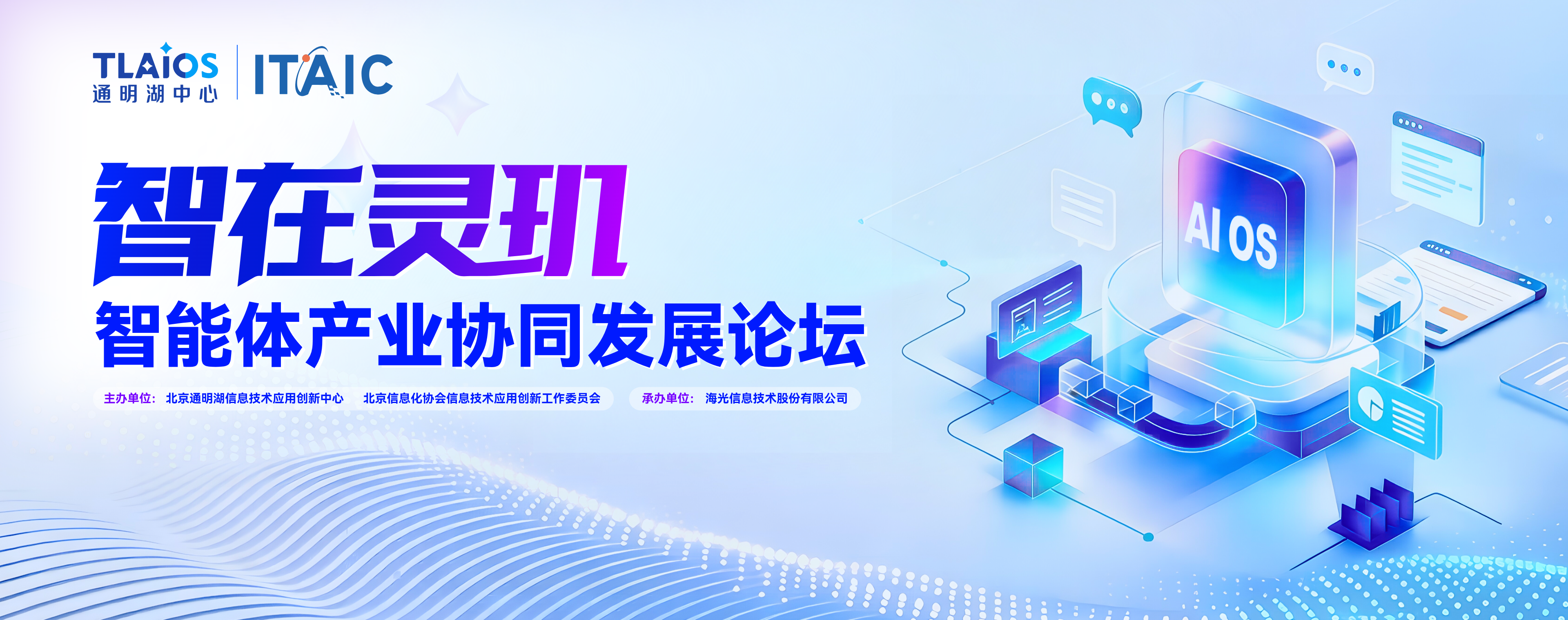 “智在灵玑”智能体产业协同发展论坛在京举办，共筑智能体发展新生态