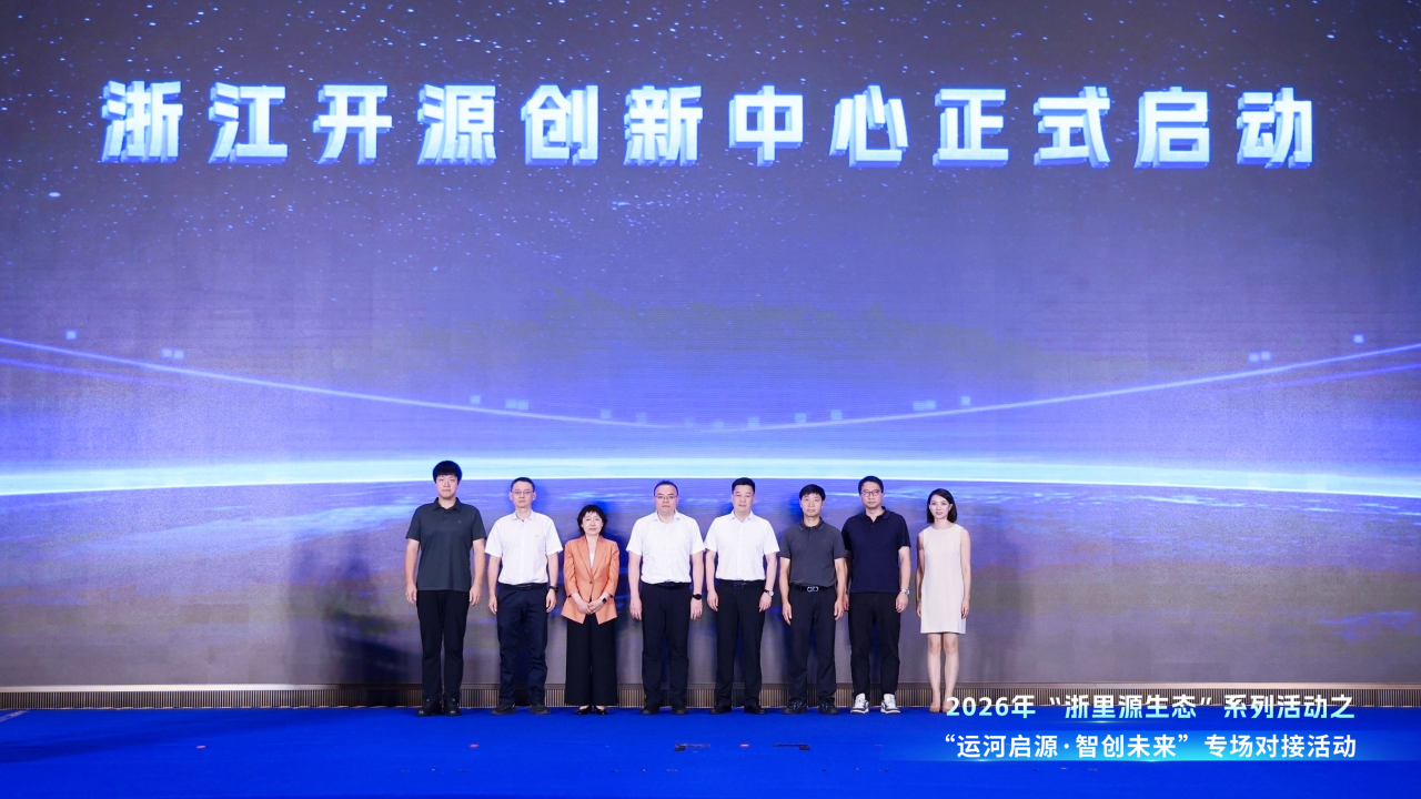 浙江开源创新中心正式启动