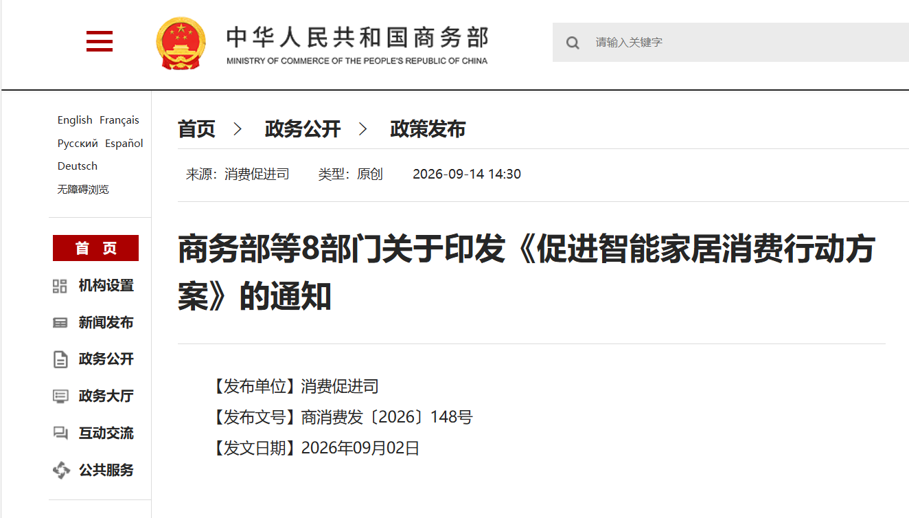 商务部等8部门关于印发《促进智能家居消费行动方案》的通知