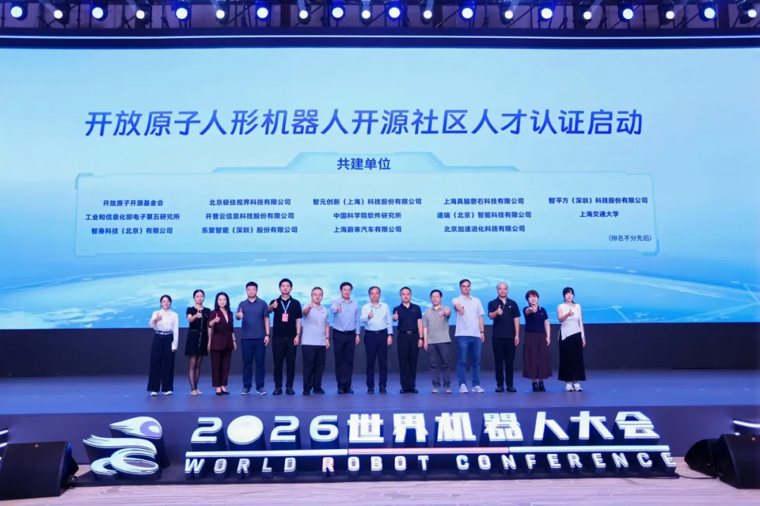 开放原子人形机器人开源社区人才认证正式启动