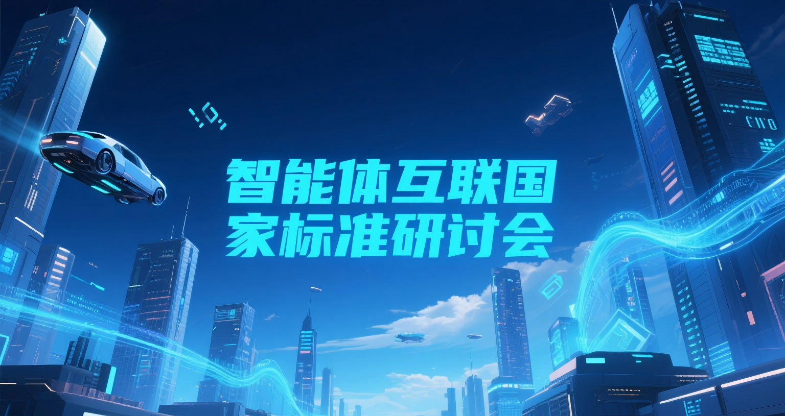 关于召开人工智能智能体互联系列国家标准研讨会的通知