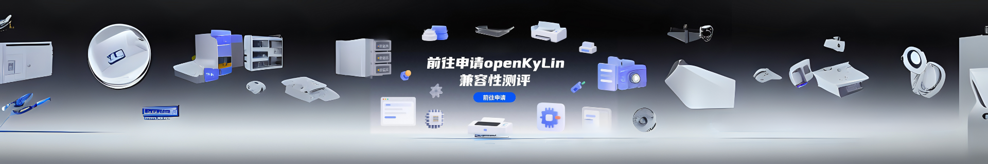openKyLin兼容性测评申请