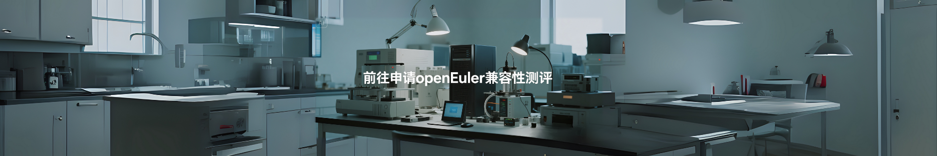 openEuler兼容性测评申请