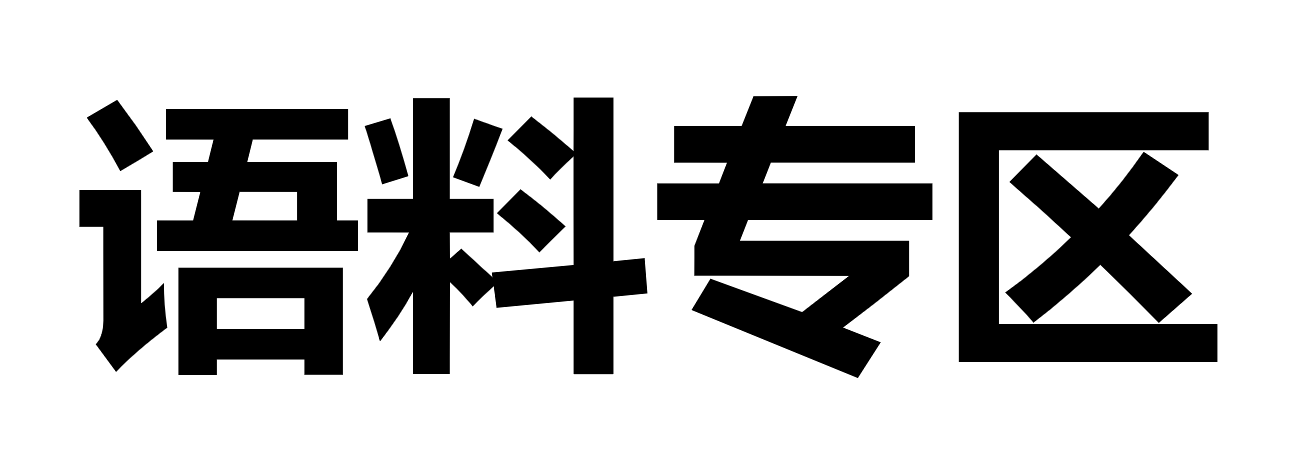 语料专区