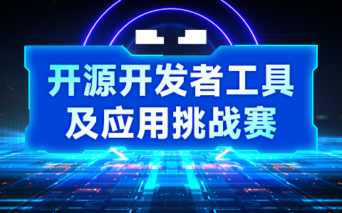 开源开发者工具及应用挑战赛