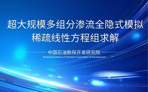 超大规模多组分渗流全隐式模拟中的稀疏线性方程组求解