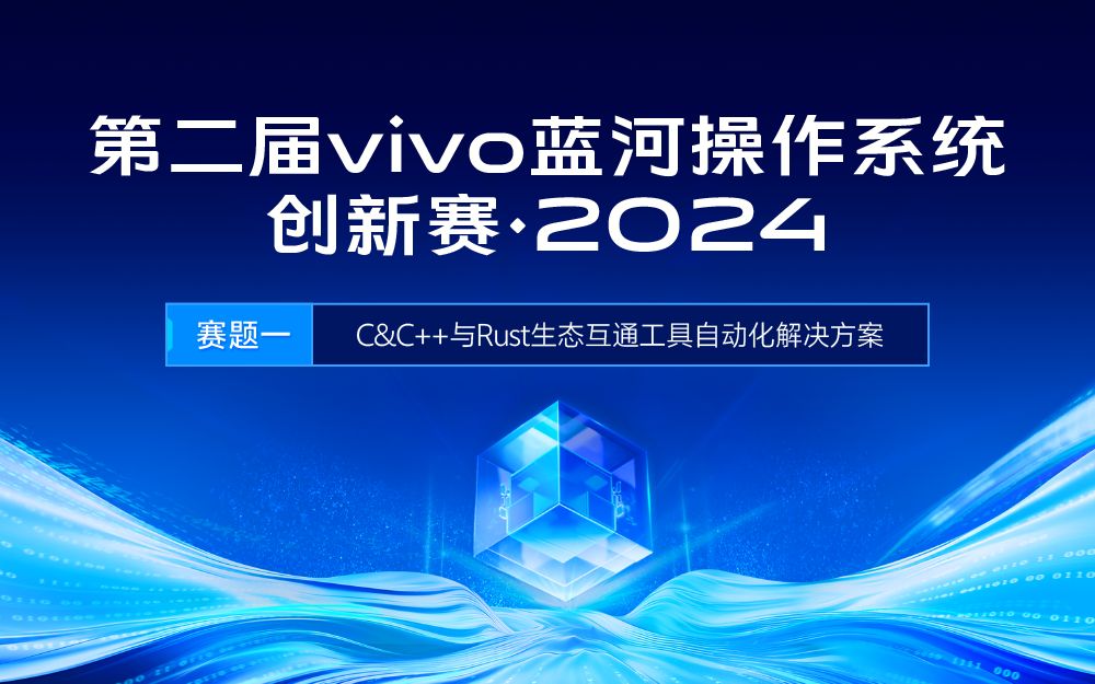 vivo蓝河操作系统创新赛-C/C++与Rust生态互通工具自动化解决方案