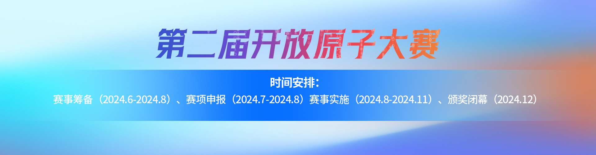 第二届开放原子大赛