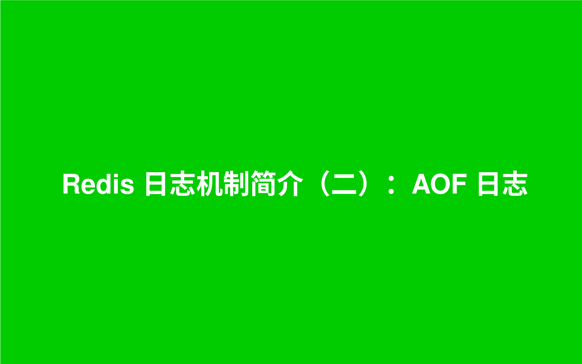 Redis 日志机制简介（二）：AOF 日志