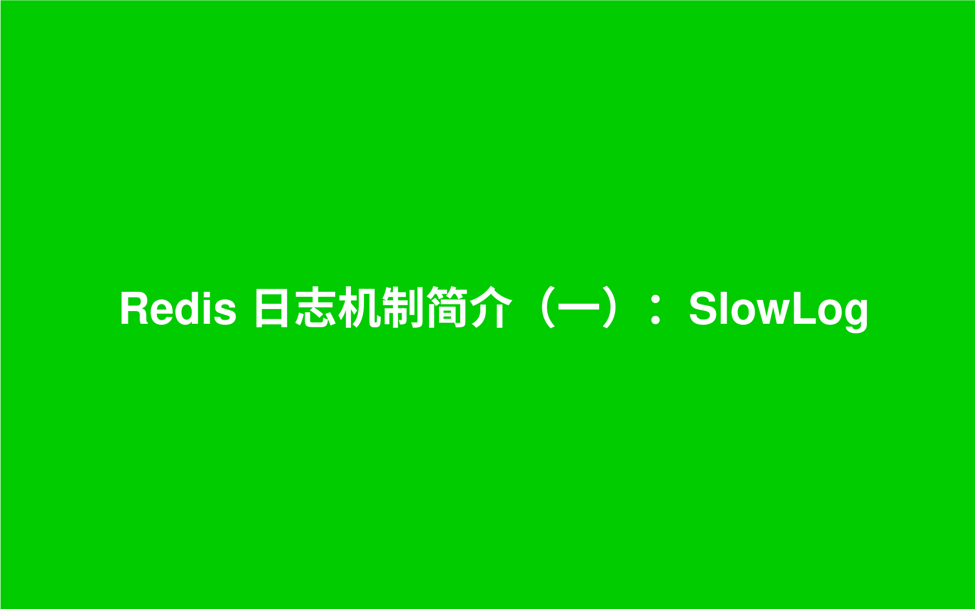 Redis 日志机制简介（一）：SlowLog