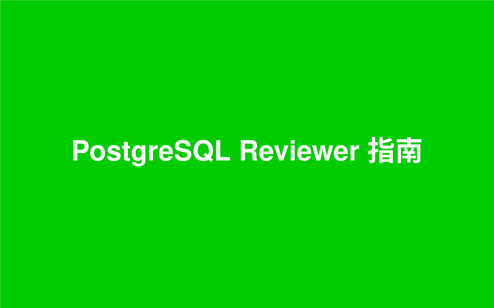 PostgreSQL Reviewer 指南