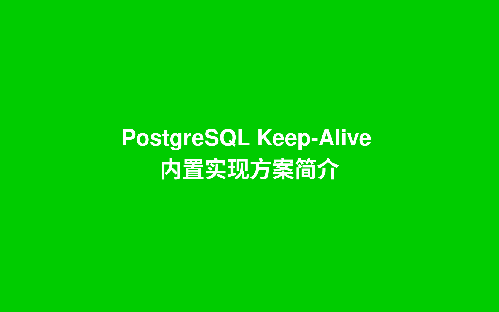 PostgreSQL Keep-Alive 内置实现方案简介