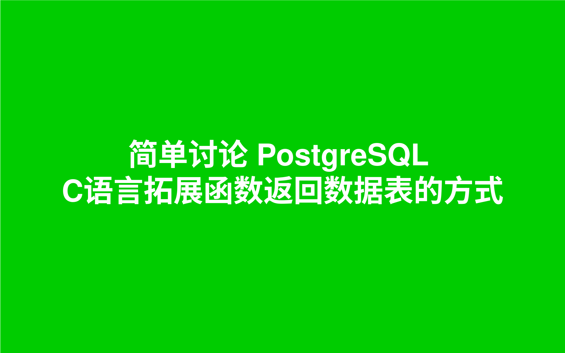简单讨论 PostgreSQL C语言拓展函数返回数据表的方式