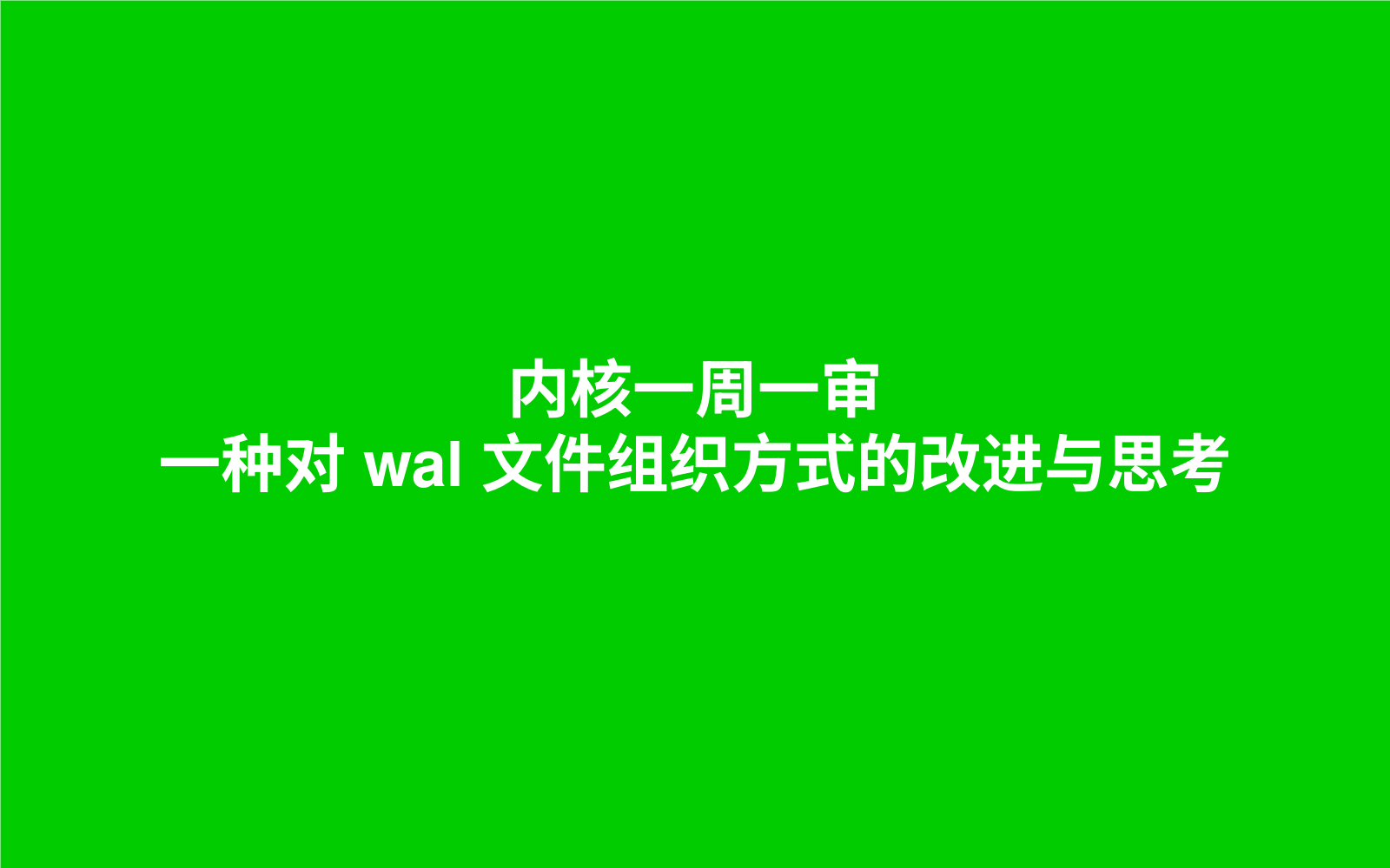 内核一周一审: 一种对 wal 文件组织方式的改进与思考