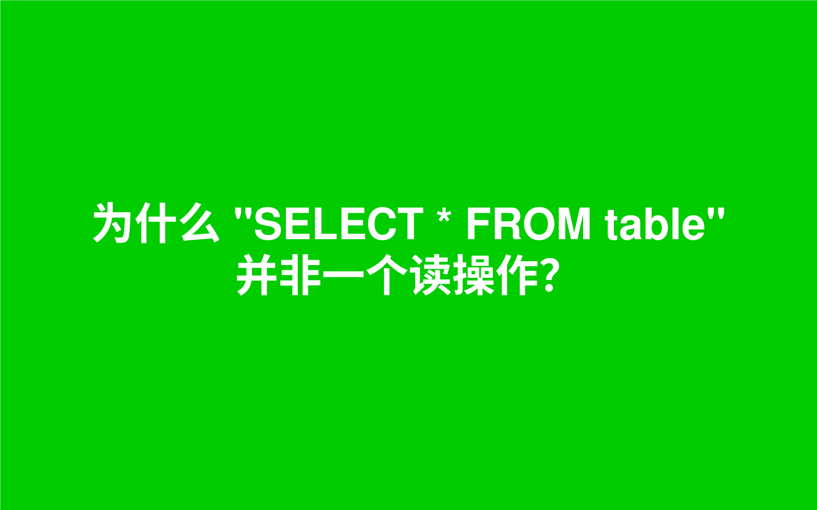 为什么 "SELECT * FROM table" 并非一个读操作?(文章翻译)