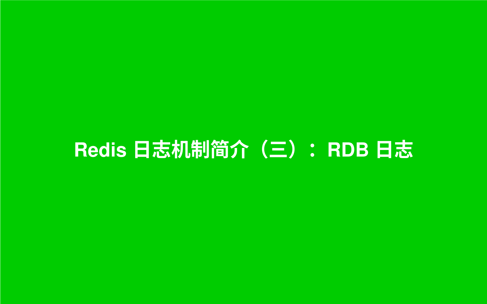 Redis 日志机制简介(三):RDB 日志