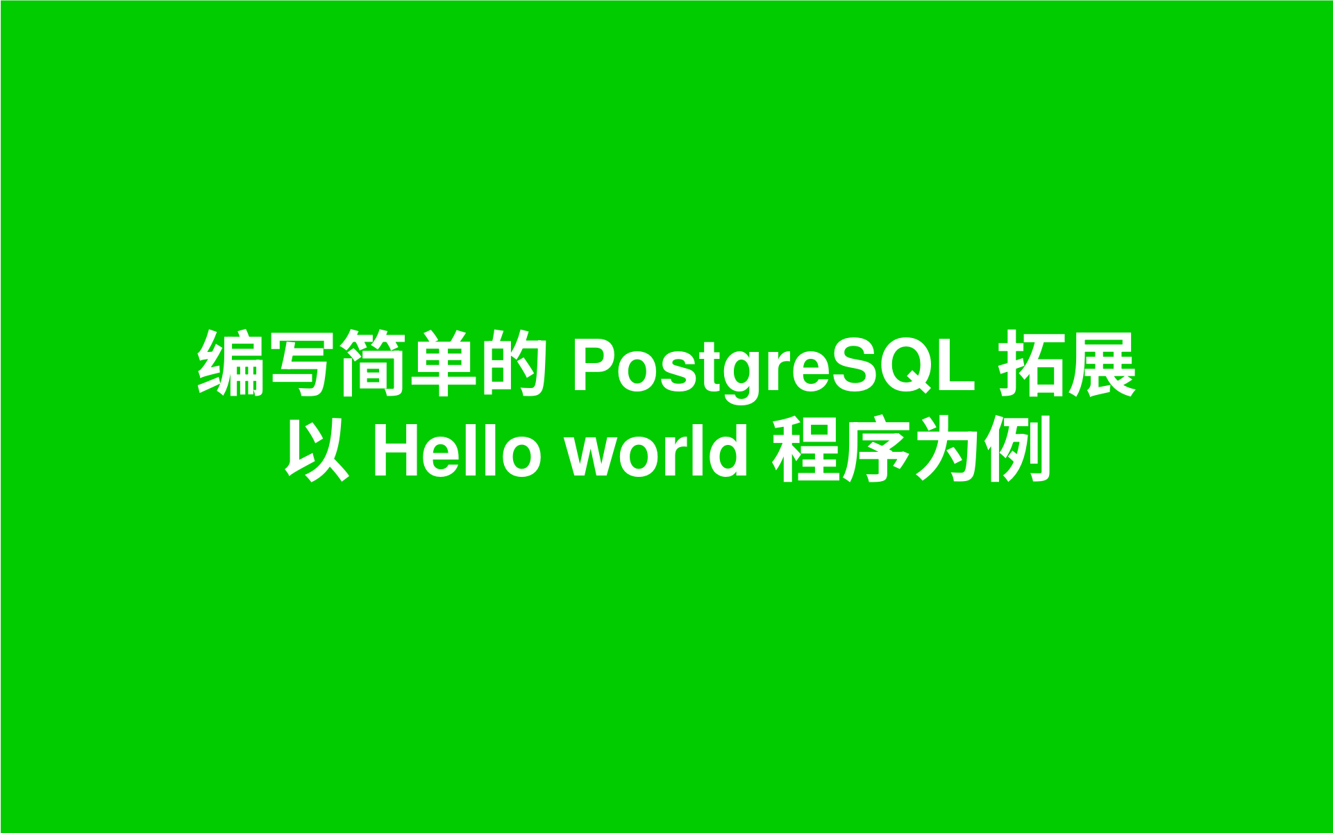 编写简单的 PostgreSQL 拓展:以 Hello world 程序为例