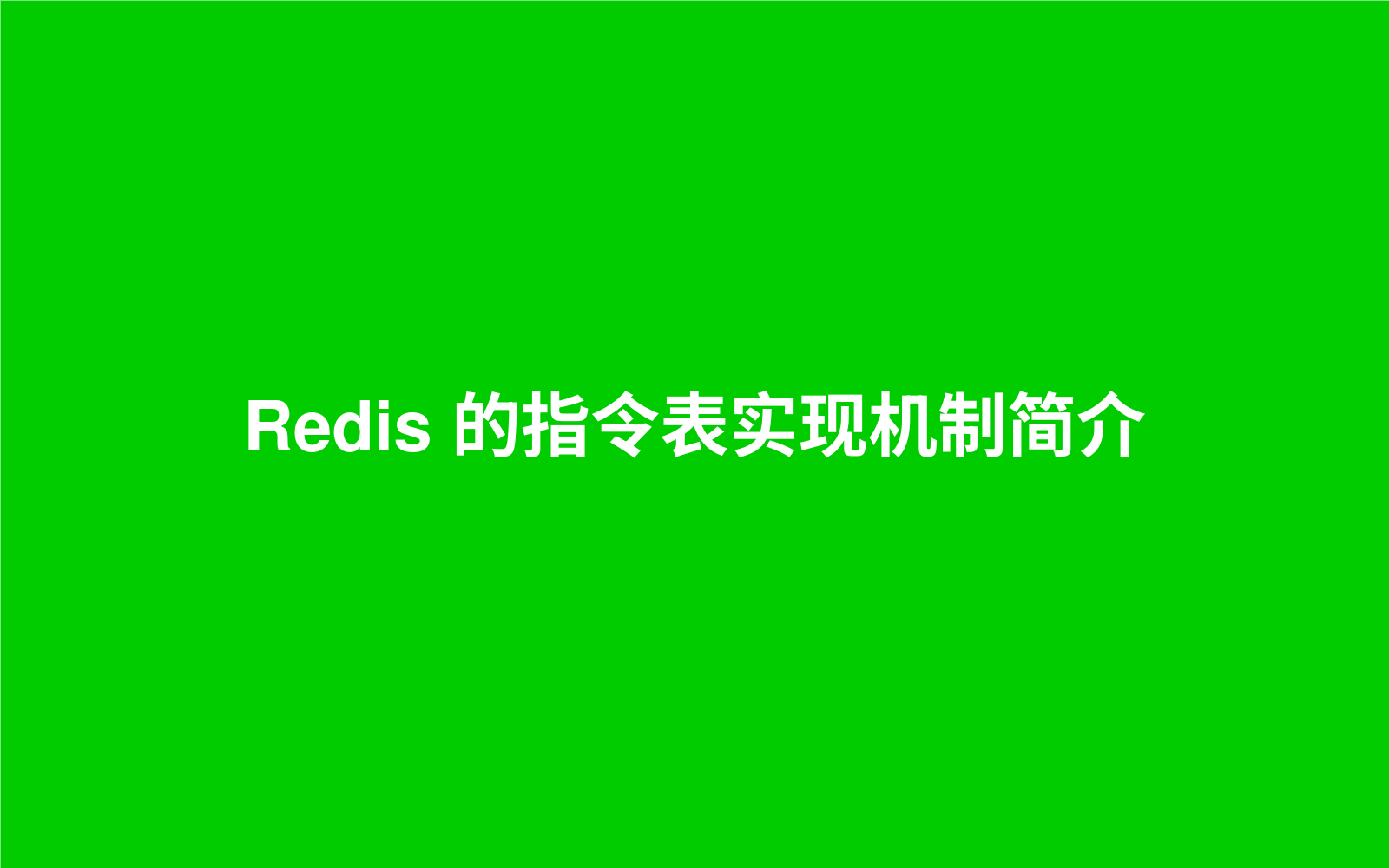 Redis 的指令表实现机制简介