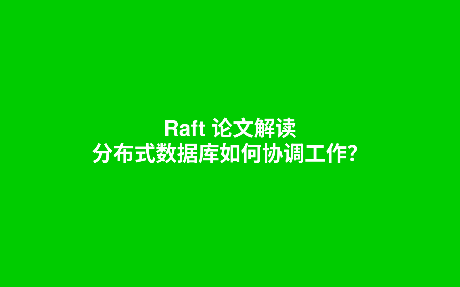 Raft 论文解读:分布式数据库如何协调工作?