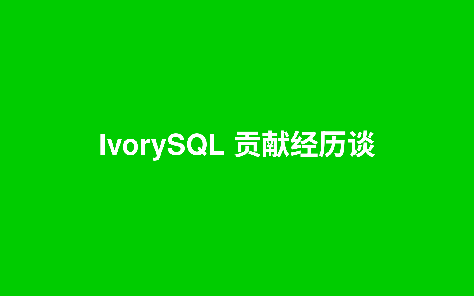 IvorySQL 贡献经历谈：如何参与内核研发？