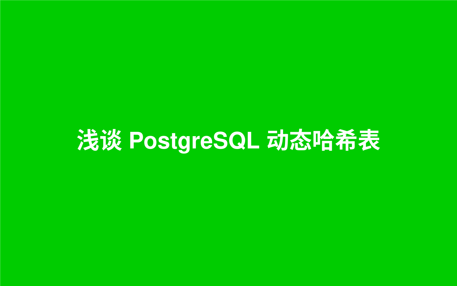 浅谈 PostgreSQL 动态哈希表