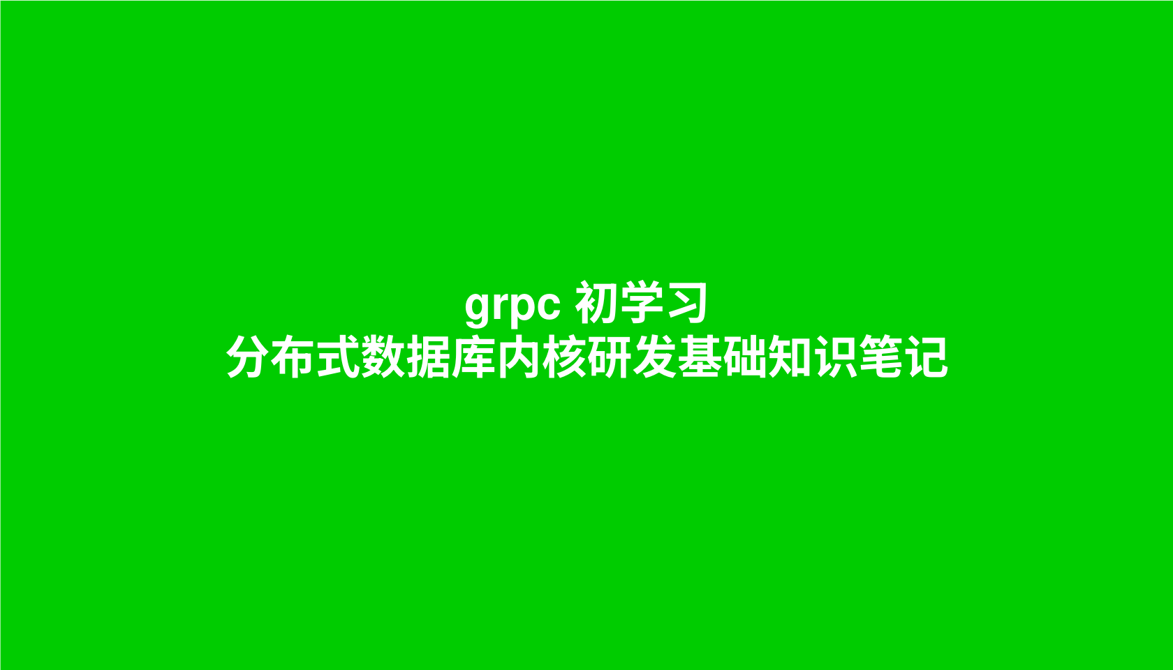 grpc 初学习 --- 分布式数据库内核研发基础知识笔记