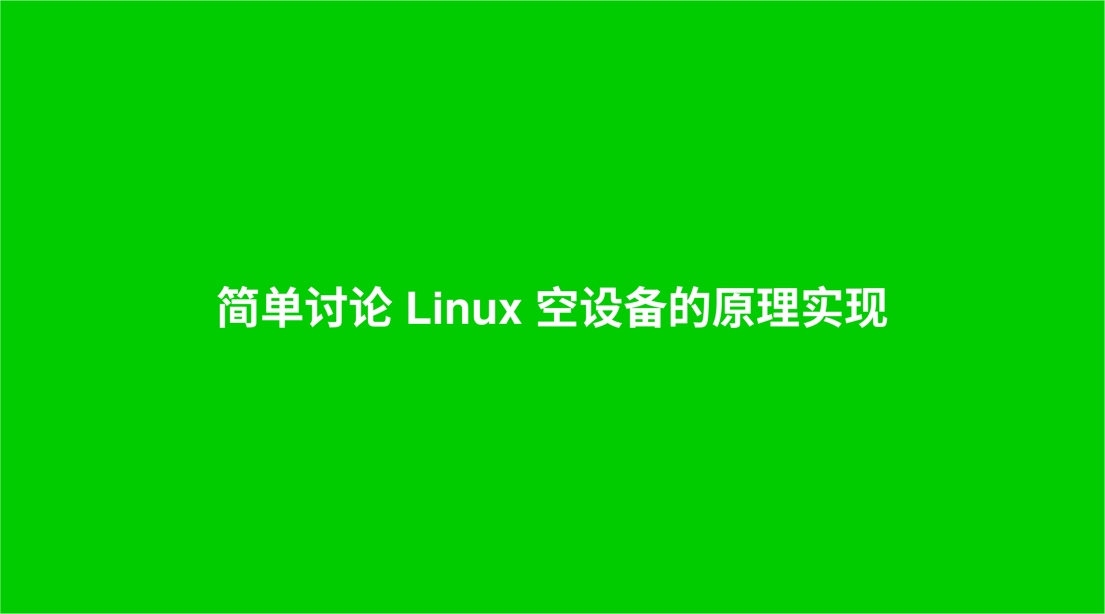 简单讨论 Linux 空设备的原理实现