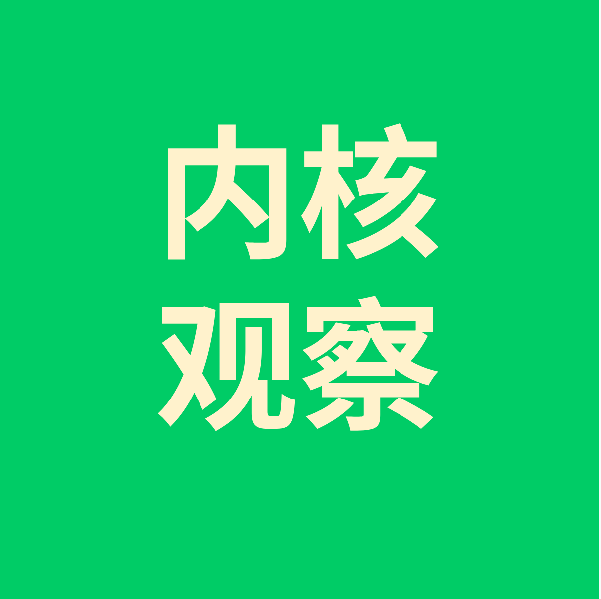 内核观察