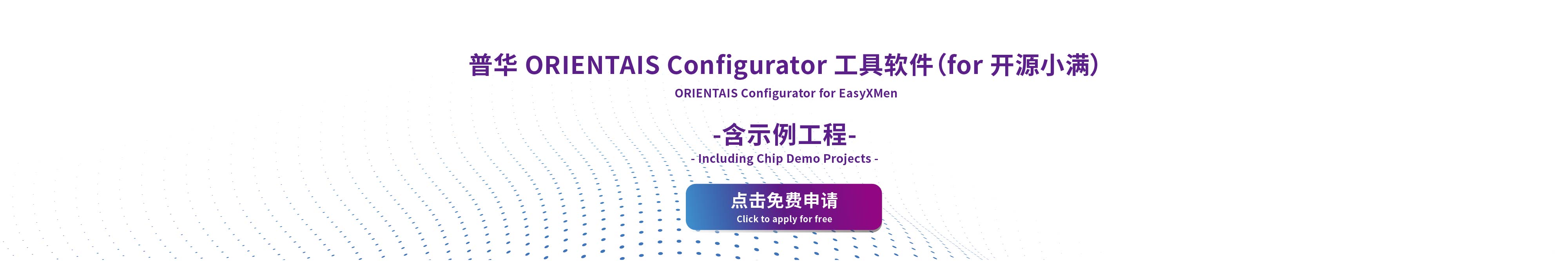 普华ORIENTAIS Configurator 工具软件(for 小满)免费申请