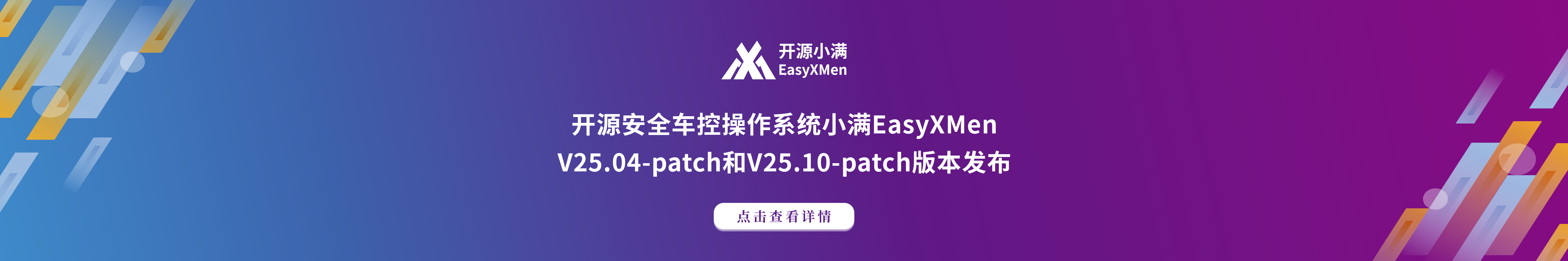 开源安全车控操作系统小满EasyXMen V25.04-patch和V25.10-patch版本发布