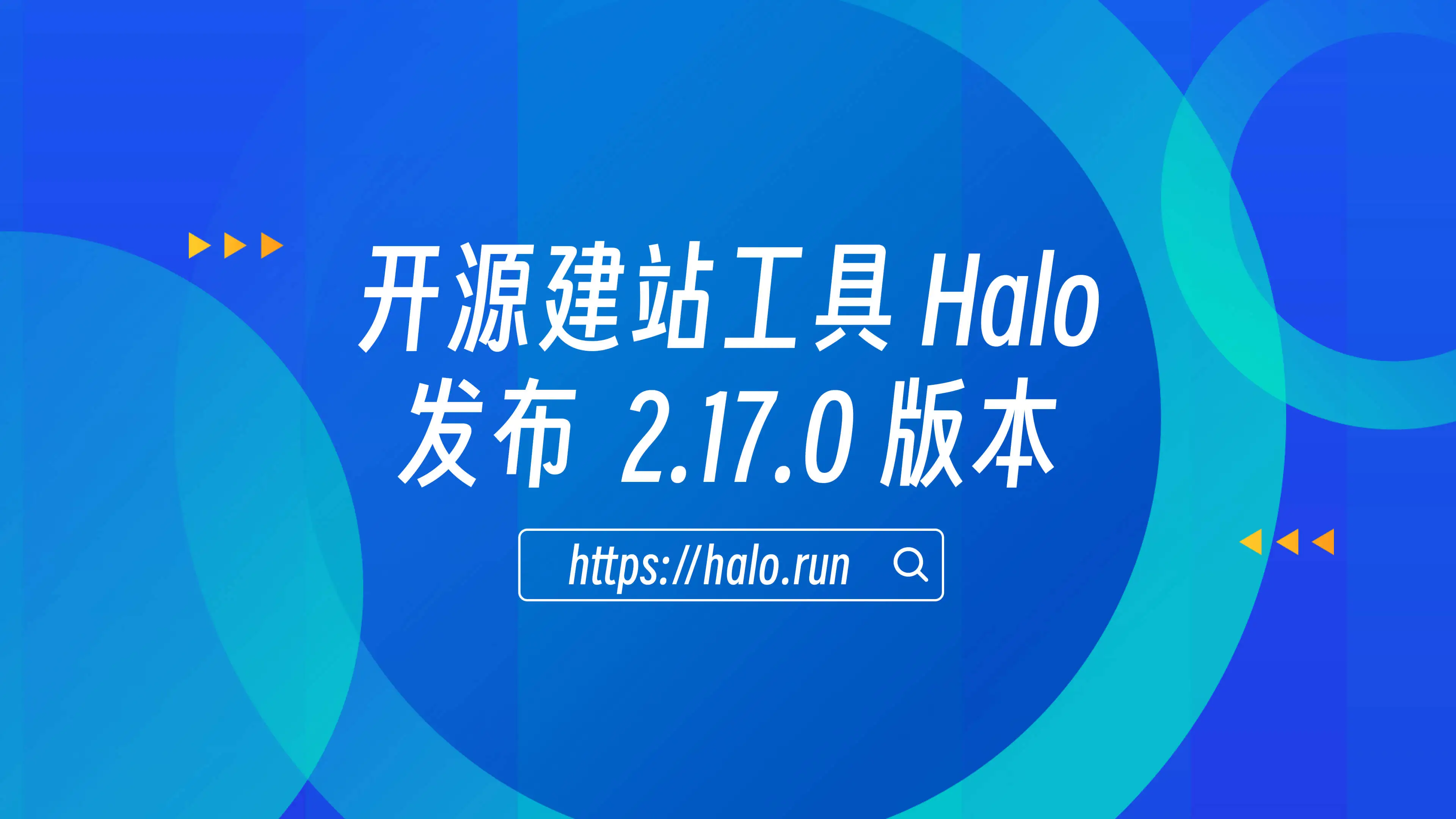 增强内容管理功能和大量系统优化，Halo 2.17.0 发布