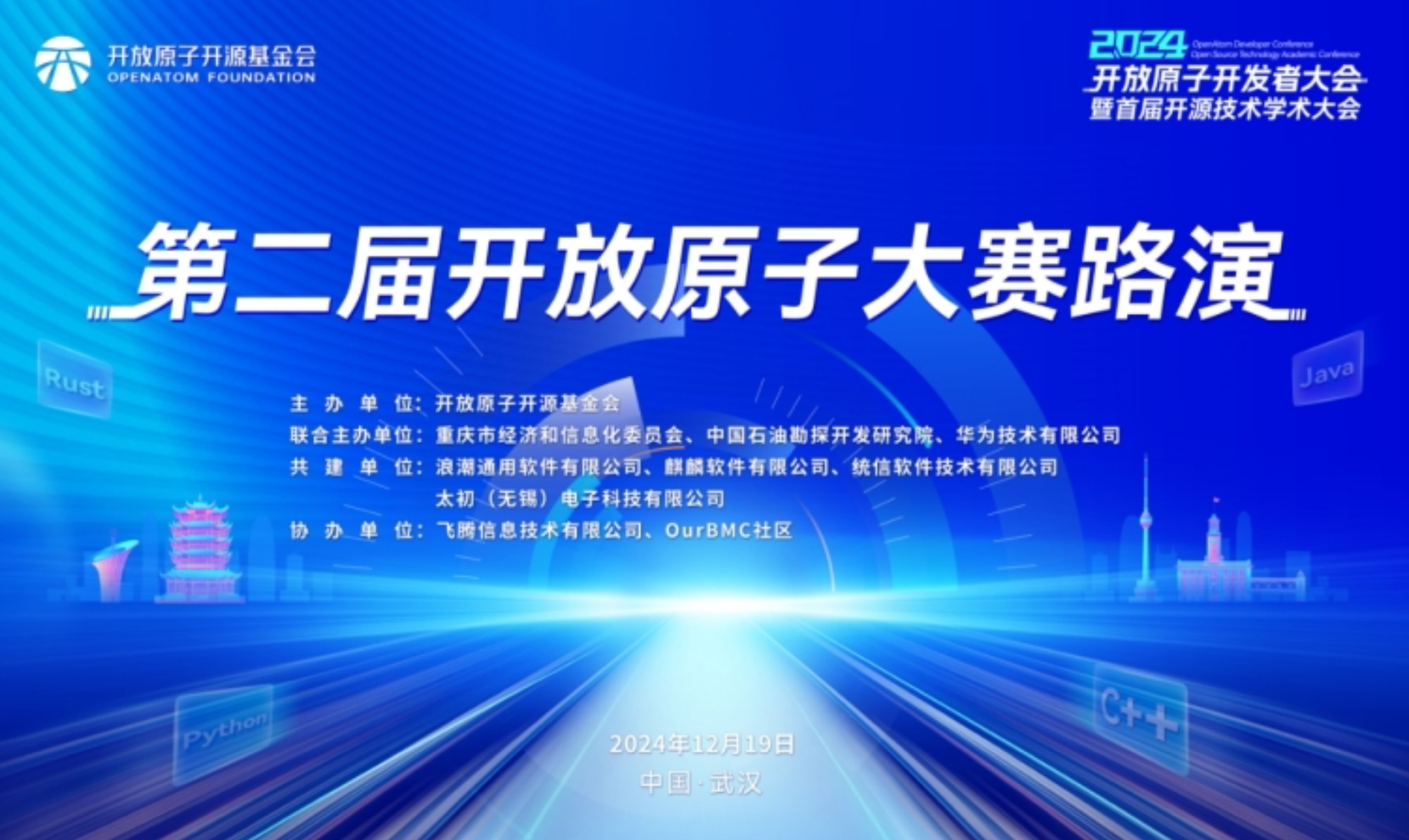 第二届开放原子大赛路演