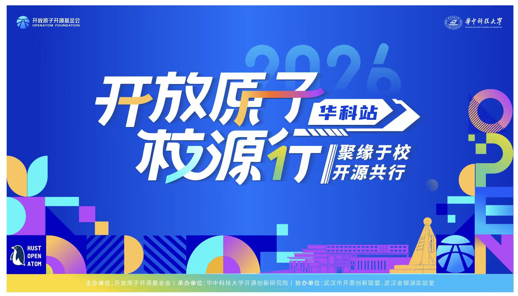 开放原子“校源行”（华科站）