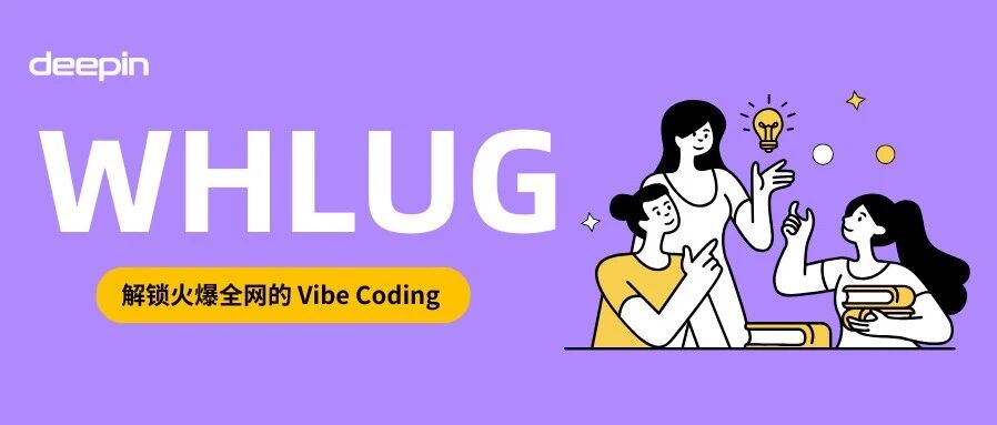 WHLUG 武汉线下沙龙将围绕 Vibe Coding 深度交流