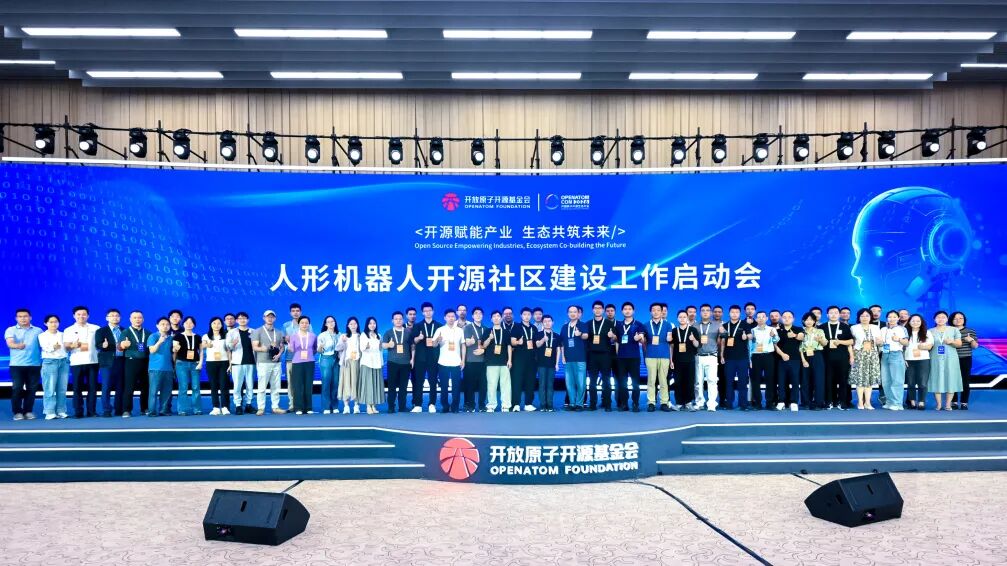 人形机器人开源社区建设工作启动会在京召开