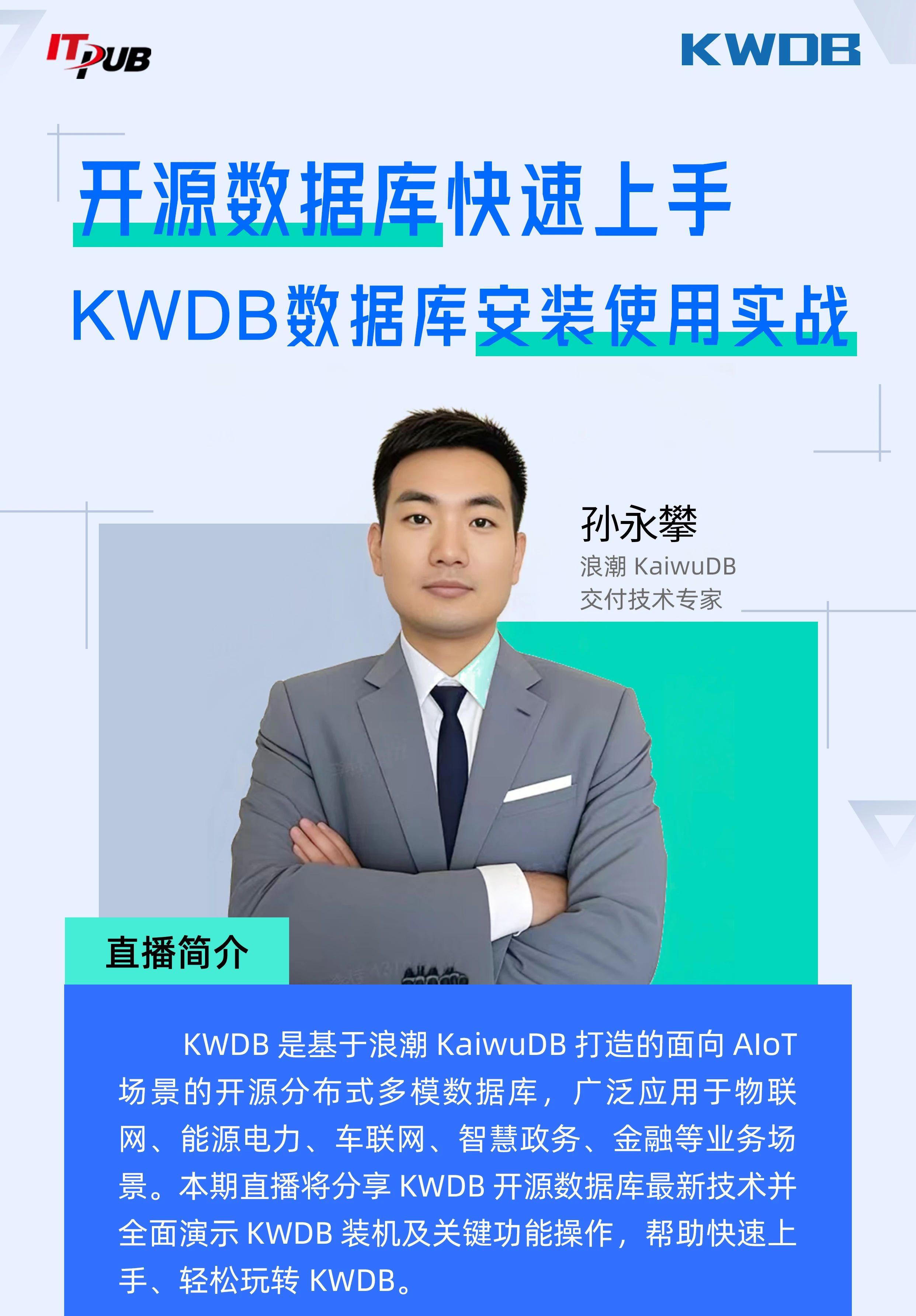 直播预告 | KWDB 数据库安装使用快速上手