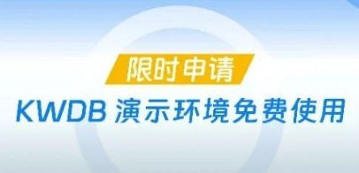 快来报名 | KWDB 演示环境限时免费开放
