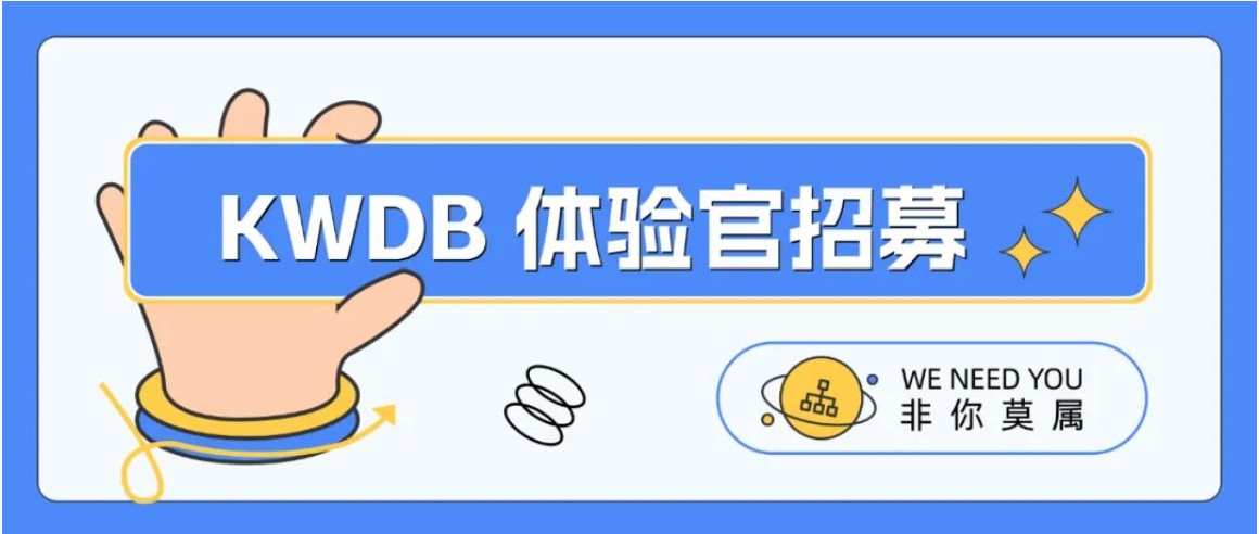 社区动态 | KWDB 体验官火热招募中
