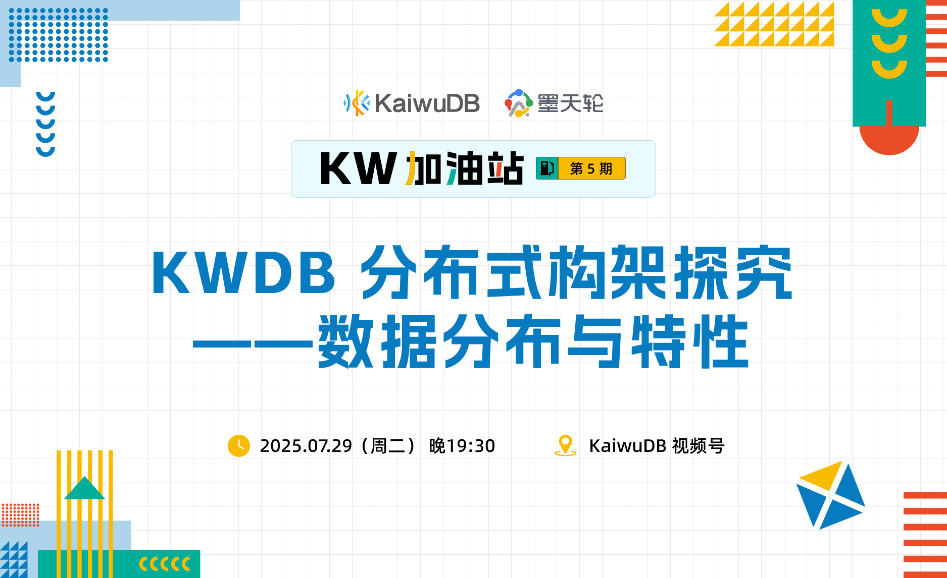 直播预告 | KWDB 分布式架构探究