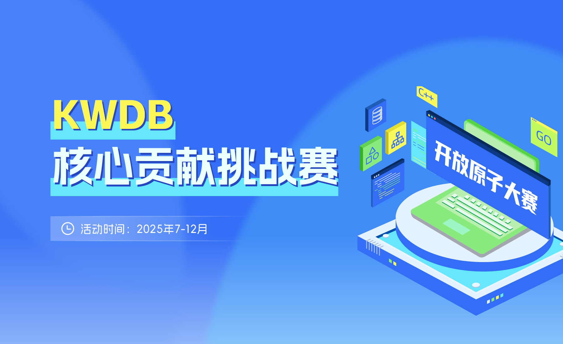 开赛 | KWDB 核心贡献挑战赛,30万奖金池等你来瓜分!