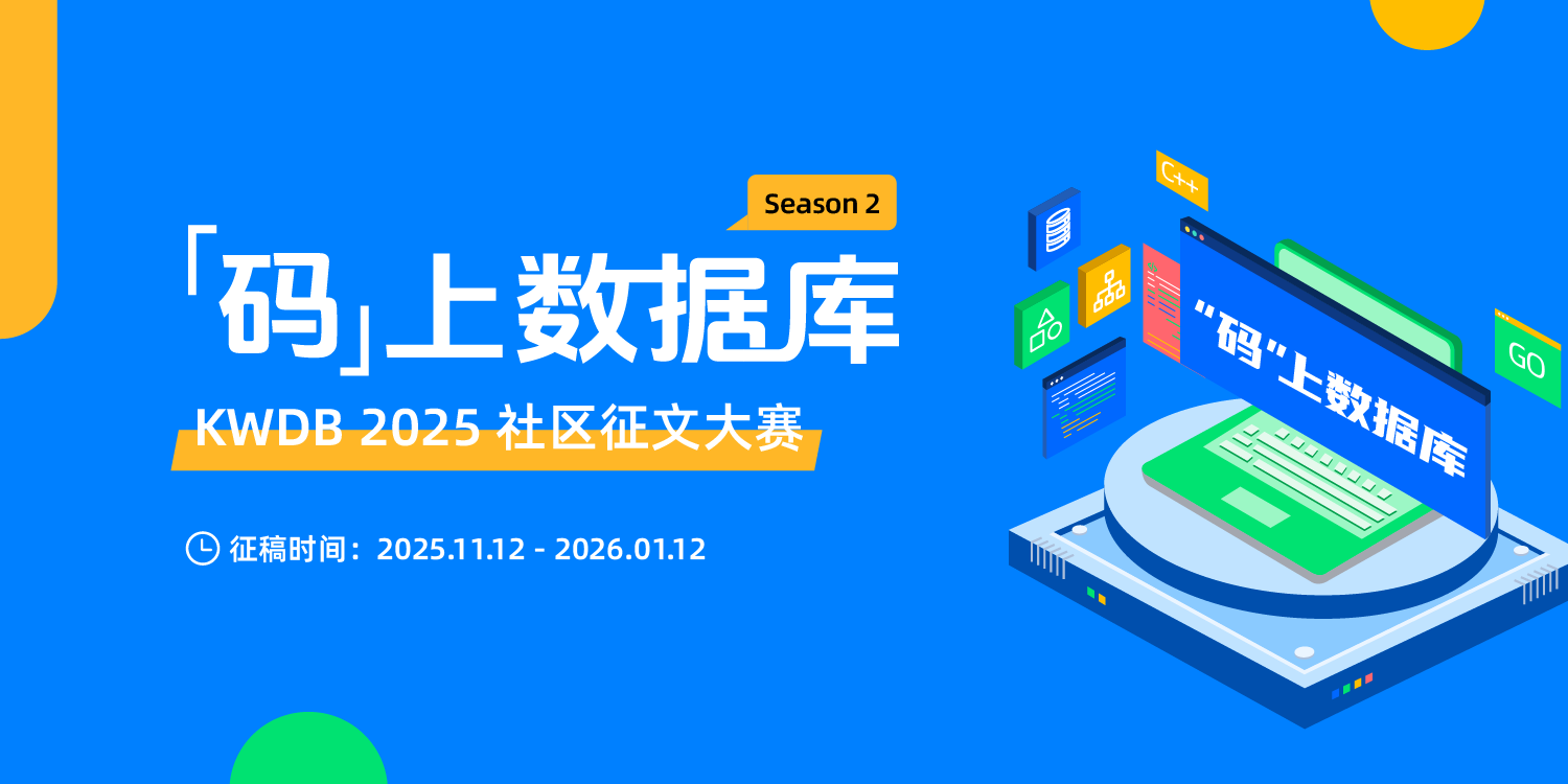 「码」上数据库 —— KWDB 社区征文大赛第二季火热进行中!