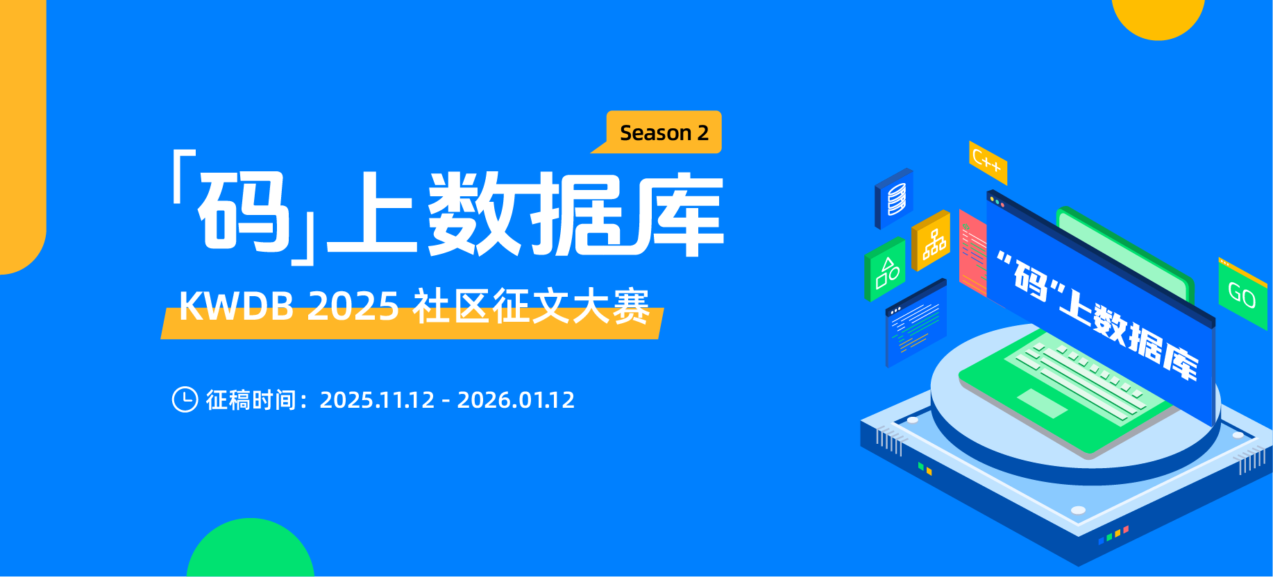 「码」上数据库 —— KWDB 社区征文大赛第二季火热进行中!