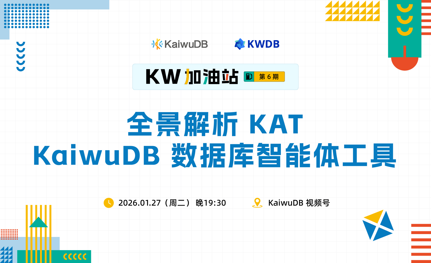 直播预告 | 全景解析 KAT 数据库智能体工具