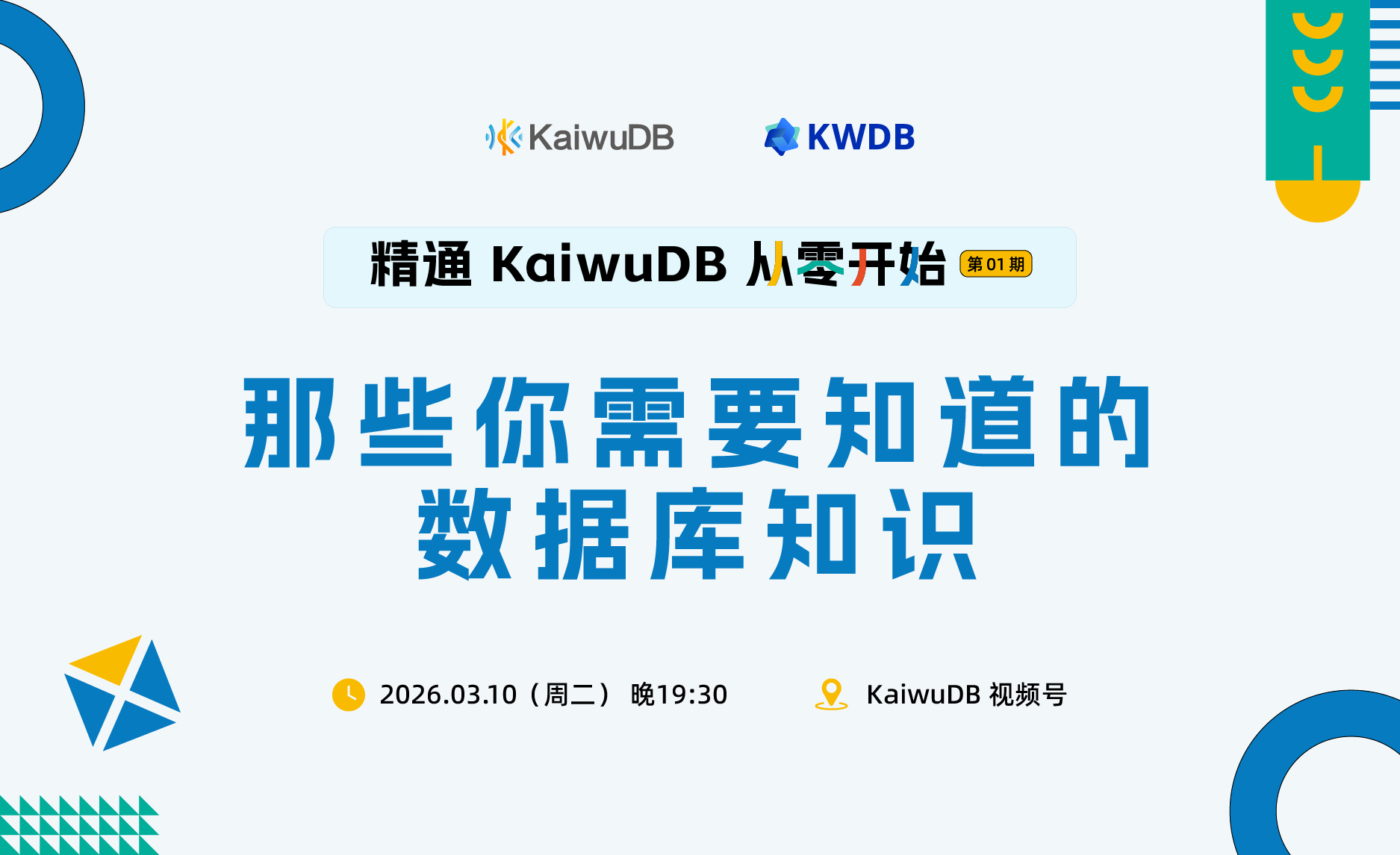 直播新系列开更!从零开始精通 KaiwuDB!