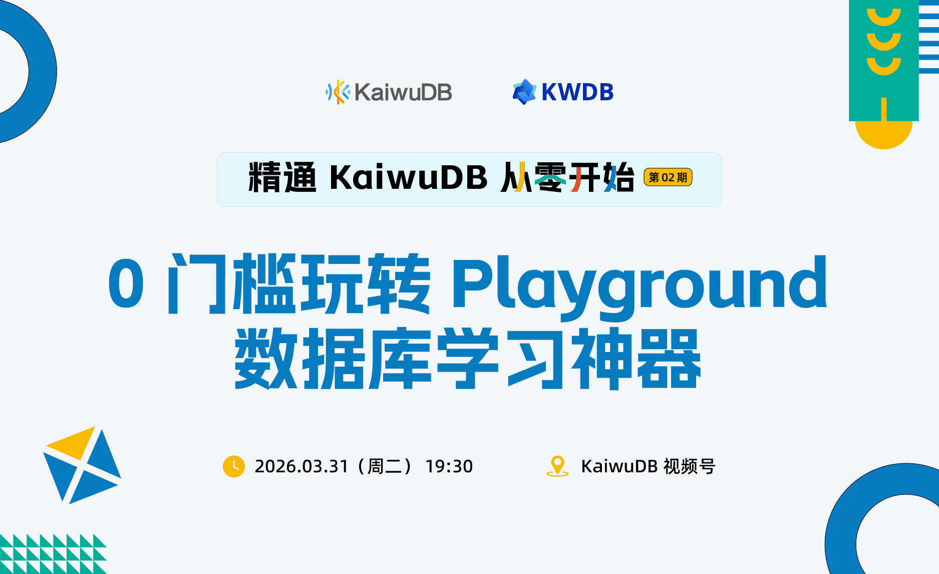 0 门槛!玩转 Playground 数据库学习神器