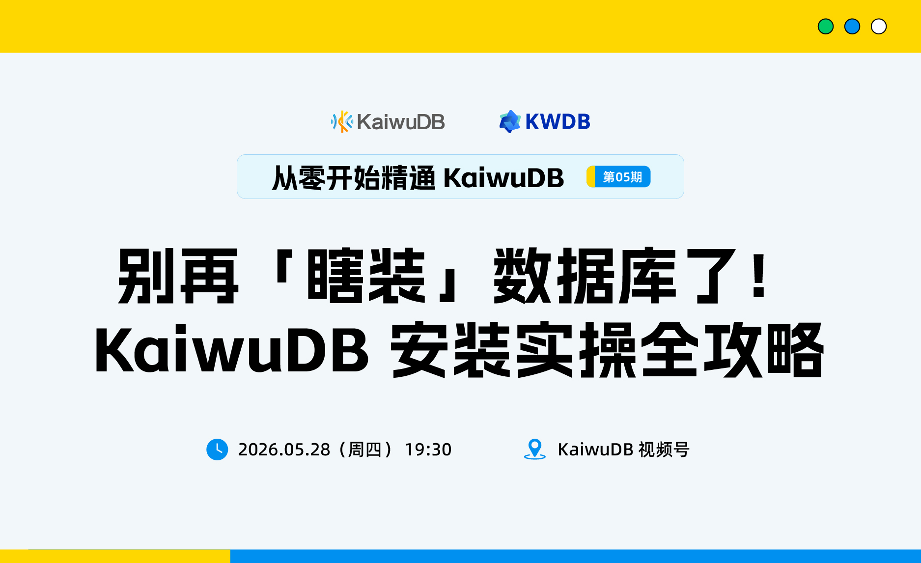 别再「瞎装」数据库了！KaiwuDB 安装实操全攻略