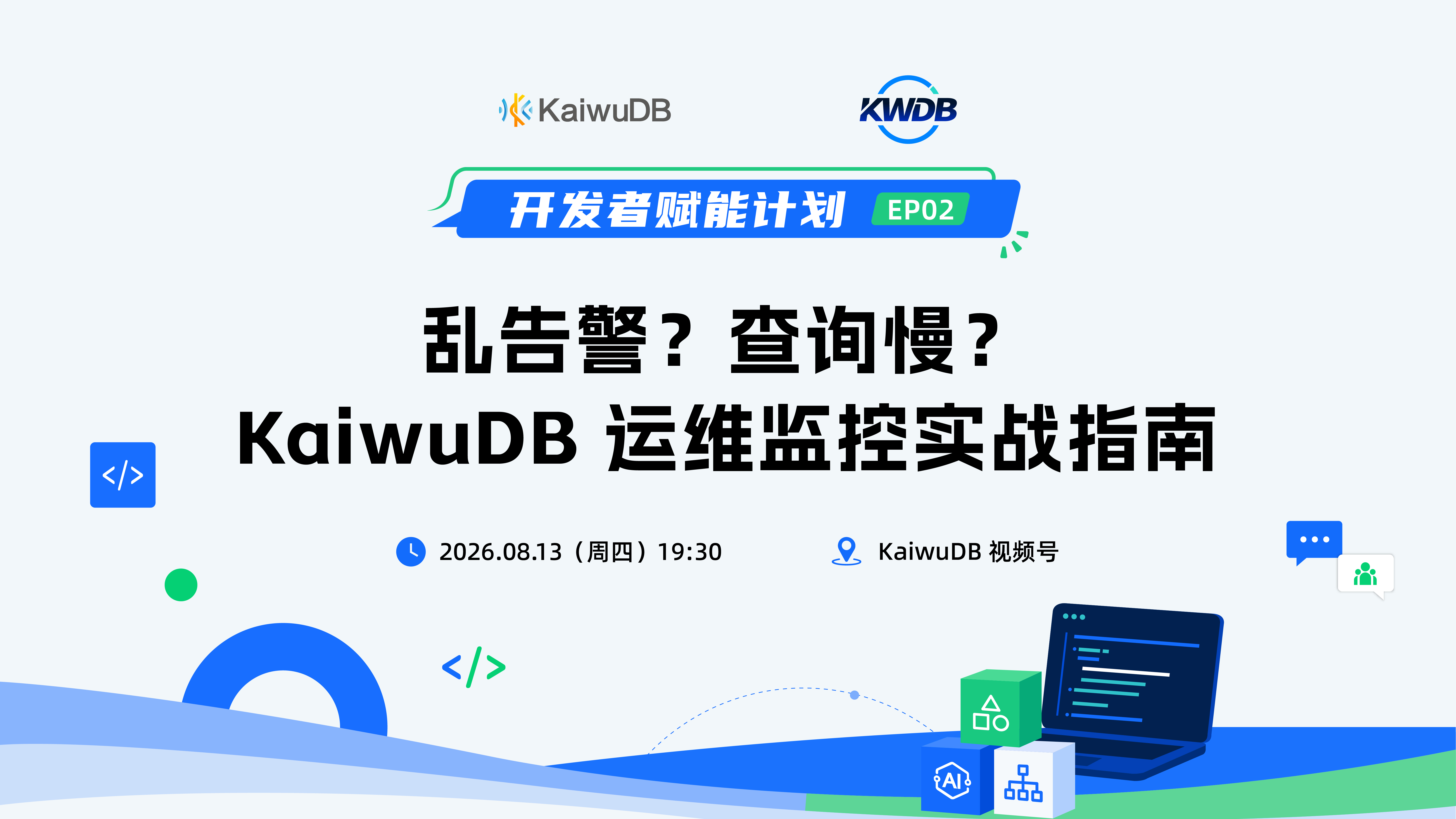 乱告警？查询慢？KaiwuDB 运维监控实战指南