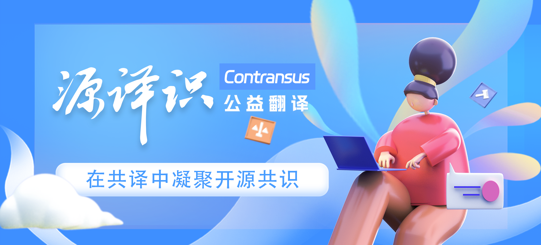 “源译识”公益翻译 Contransus Translation Project