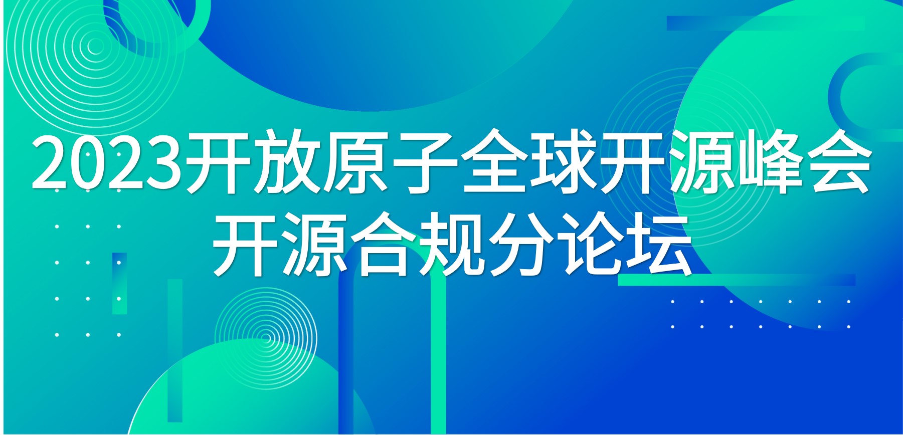 探讨开源法律共识|2023开放原子全球开源峰会开源法律与合规分论坛成功举办