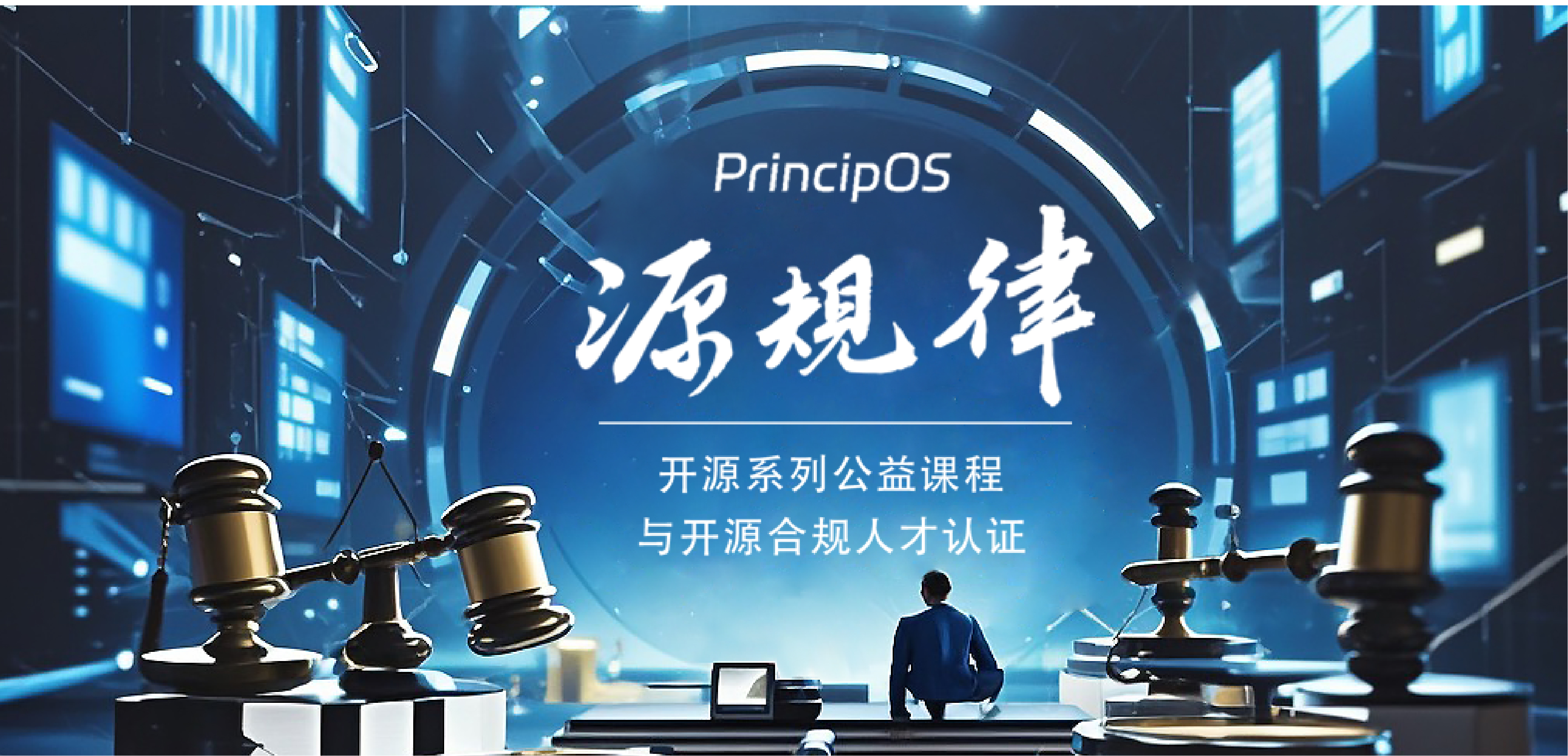 源规律开源公益课程上线